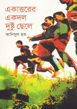 একাত্তরের একদল দুষ্টু ছেলে