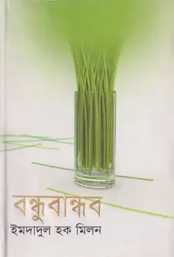 বন্ধুবান্ধব