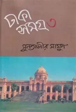 ঢাকা সমগ্র - ৩
