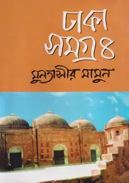 ঢাকা সমগ্র-৪