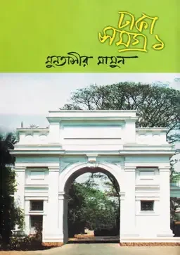 ঢাকা সমগ্র -১