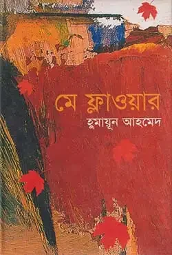 মে ফ্লাওয়ার