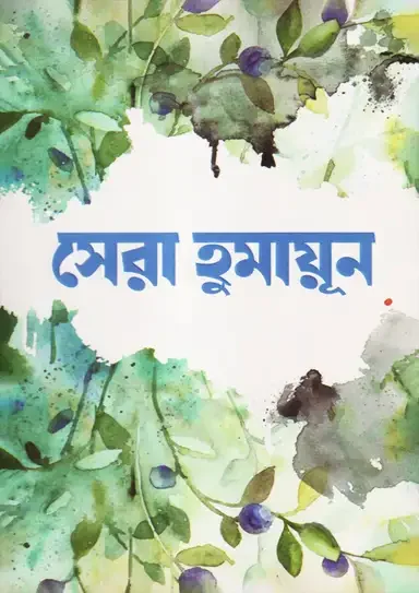 সেরা হুমায়ূন