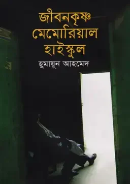 জীবনকৃষ্ণ মেমোরিয়াল হাইস্কুল