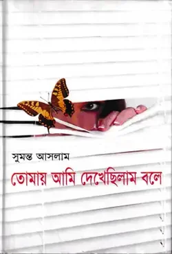 তোমায় আমি দেখেছিলাম বলে
