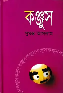 কঞ্জুস