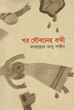 খর যৌবনের বন্দী