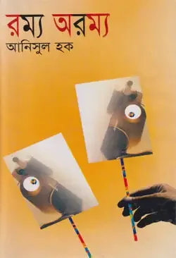 রম্য অরম্য