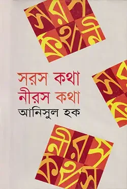 সরশ কথা নীরস কথা