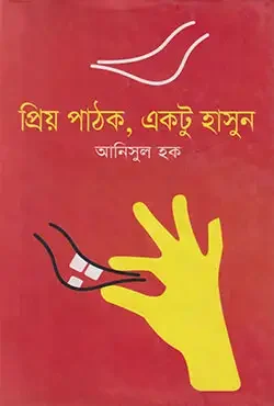 প্রিয় পাঠক, একটু হাসুন