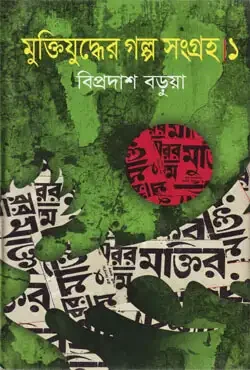 মুক্তিযুদ্ধের গল্প সংগ্রহ-১