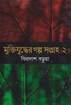 মুক্তিযুদ্ধের গল্প সংগ্রহ-২