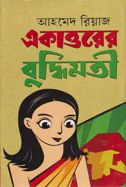 একাত্তরের বুদ্ধিমতী