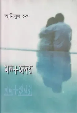 মন+হৃদয়