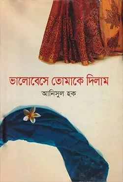 ভালোবেসে তোমাকে দিলাম