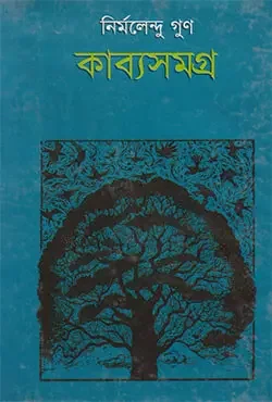 কাব্যসমগ্র - ২