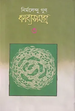 কাব্যসমগ্র - ৩