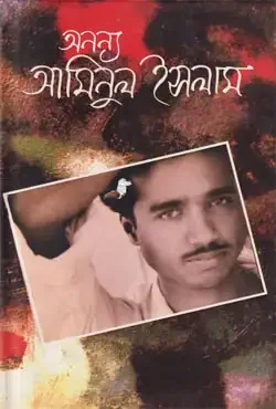 অনন্য আমিনুল ইসলাম
