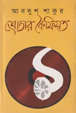 শ্রোতার কৈফিয়ত