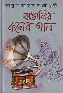 বাঙালির কলের গান