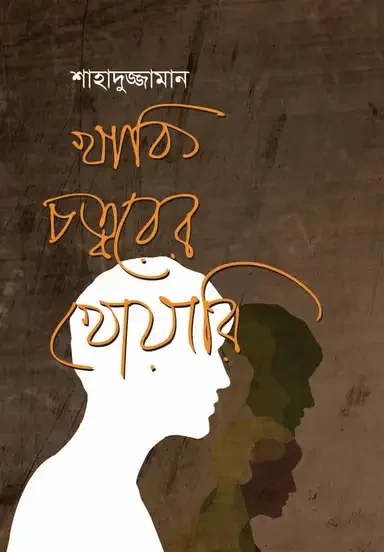 খাকি চত্বরের খোয়ারি