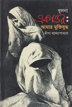 খুলনা একাত্তর: আমার মুক্তিযুদ্ধ