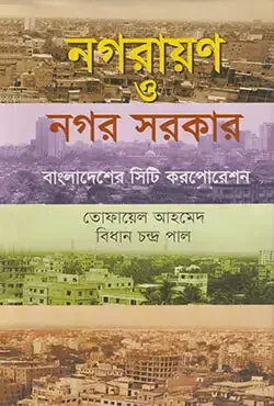 নগরায়ণ ও নগর সরকার : বাংলাদেশের সিটি করপোরেশন