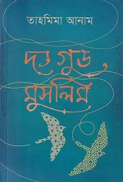 দ্য গুড মুসলিম (বাংলা)