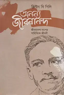 অনন্য জীবনানন্দ