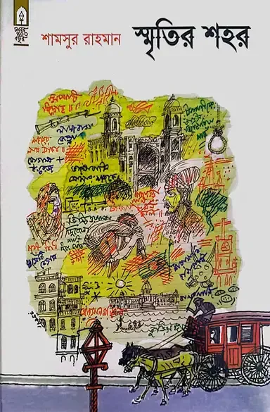 স্মৃতির শহর