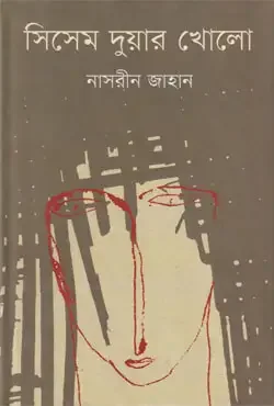 সিসেম দুয়ার খোলো