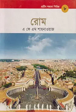 প্রাচীন সভ্যতা সিরিজ -৮ : রোম