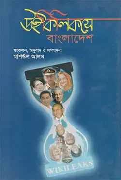 উইকিলিকসে বাংলাদেশ