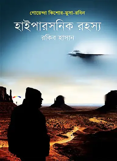 হাইপারসনিক রহস্য