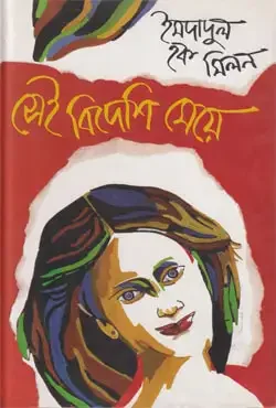 সেই বিদেশি মেয়ে