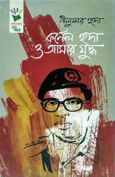 কর্ণেল হুদা ও আমার যুদ্ধ
