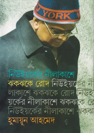 নিউইয়র্কের নীলাকাশে ঝকঝকে রোদ