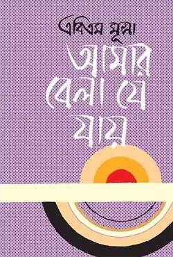 আমার বেলা যে যায়