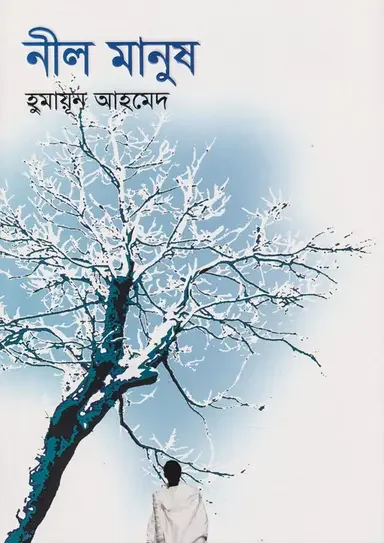 নীল মানুষ