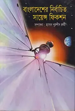 বাংলাদেশের নির্বাচিত সায়েন্স ফিকশন