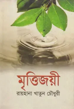 মৃত্তিজয়ী