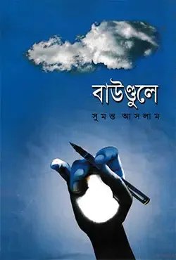 বাউণ্ডুলে