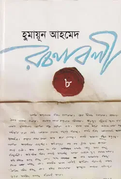 হুমায়ূন আহমেদ রচনাবলী ৮