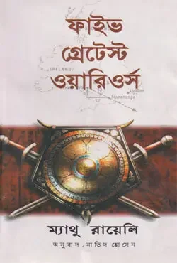 ফাইভ গ্রেটেস্ট ওয়ারিওর্স