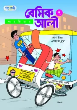 বেসিক আলী ৭