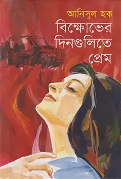 বিক্ষোভের দিনগুলিতে প্রেম