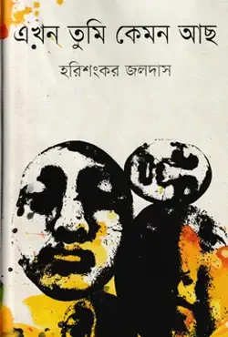 এখন তুমি কেমন আছ