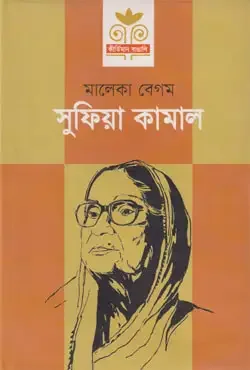 সুফিয়া কামাল