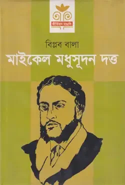 মাইকেল মধুসূদন দত্ত