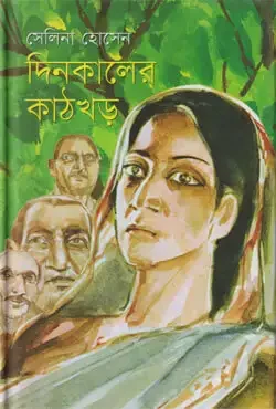 দিনকালের কাঠখড়